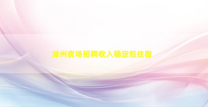 儋州夜总会招聘